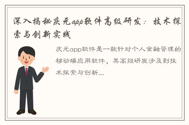 深入揭秘庆元app软件高级研发：技术探索与创新实践
