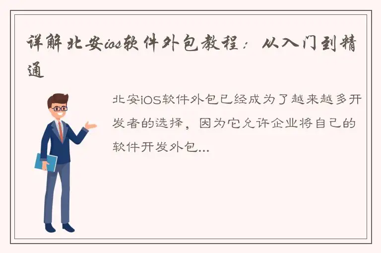 详解北安ios软件外包教程：从入门到精通