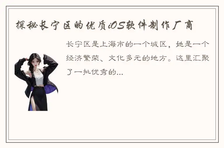 探秘长宁区的优质iOS软件制作厂商