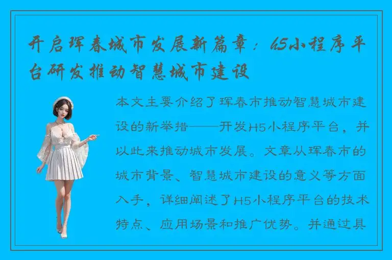 开启珲春城市发展新篇章：h5小程序平台研发推动智慧城市建设