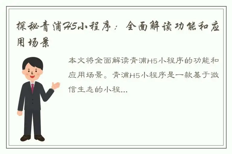 探秘青浦H5小程序：全面解读功能和应用场景