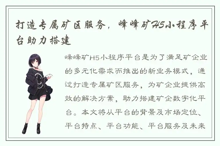打造专属矿区服务，峰峰矿H5小程序平台助力搭建