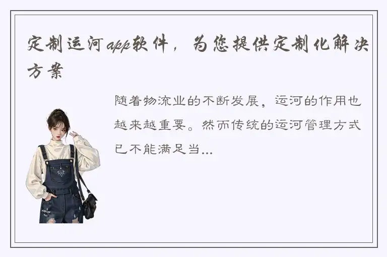 定制运河app软件，为您提供定制化解决方案