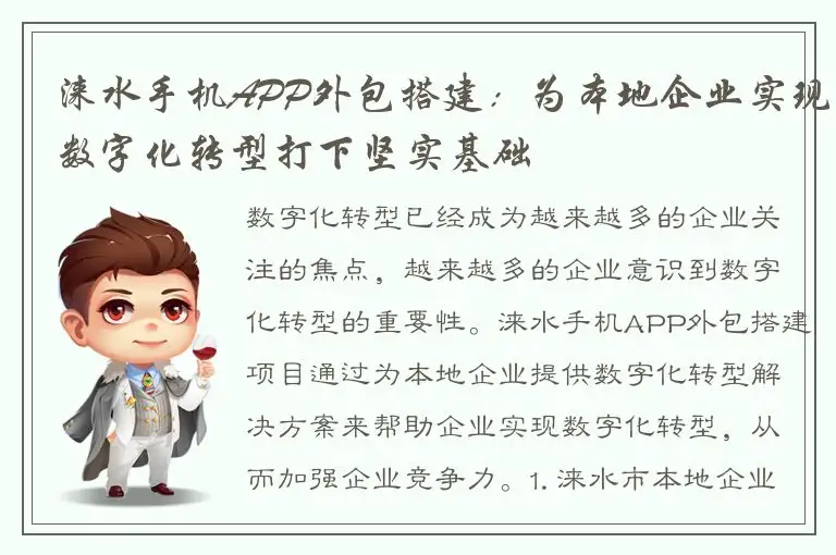 涞水手机APP外包搭建：为本地企业实现数字化转型打下坚实基础