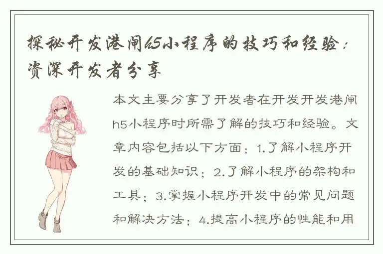 探秘开发港闸h5小程序的技巧和经验：资深开发者分享