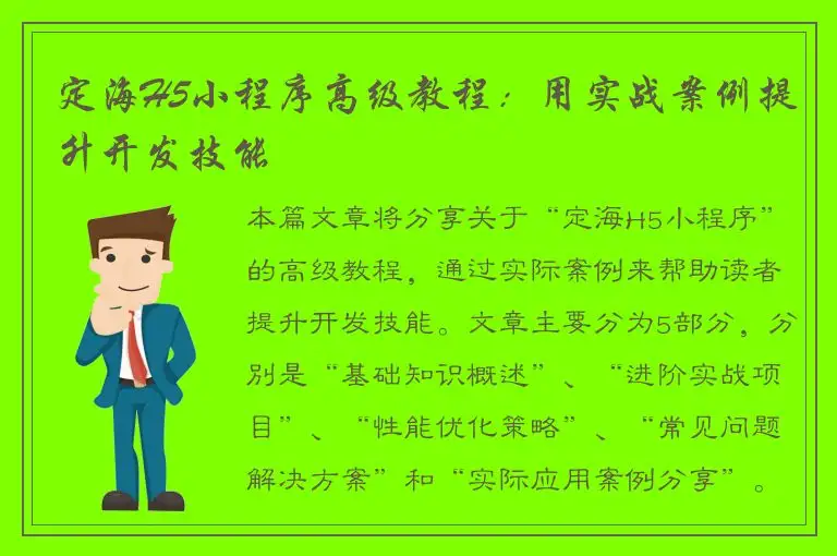 定海H5小程序高级教程：用实战案例提升开发技能