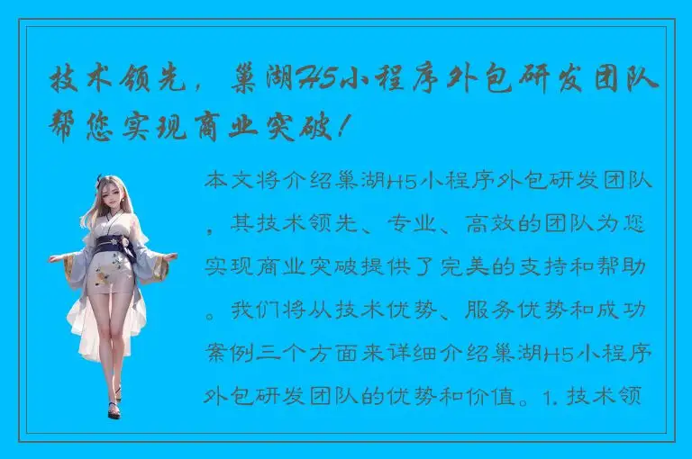 技术领先，巢湖H5小程序外包研发团队帮您实现商业突破！