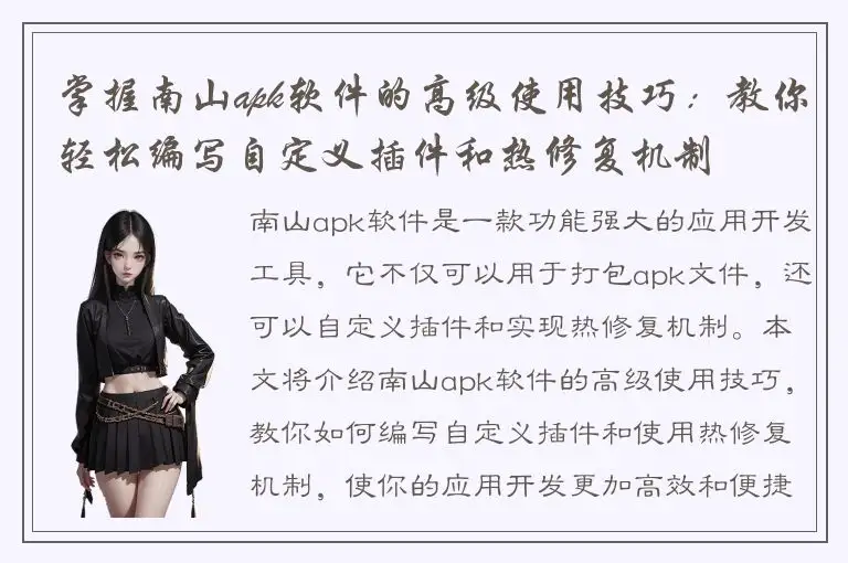 掌握南山apk软件的高级使用技巧：教你轻松编写自定义插件和热修复机制