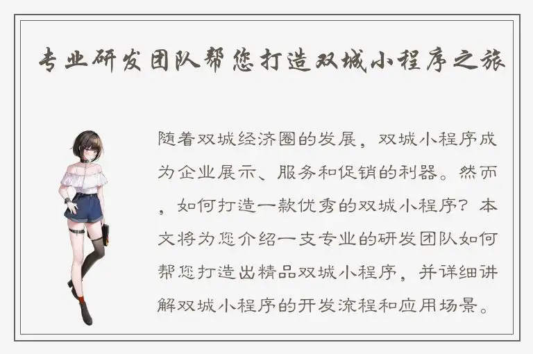 专业研发团队帮您打造双城小程序之旅