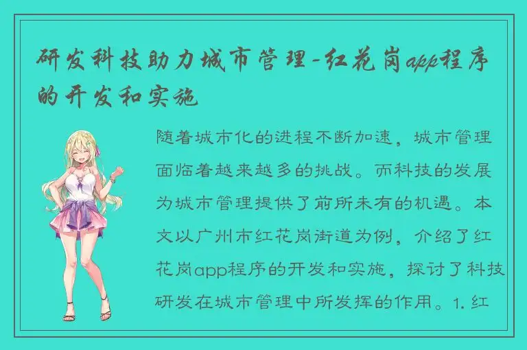研发科技助力城市管理-红花岗app程序的开发和实施