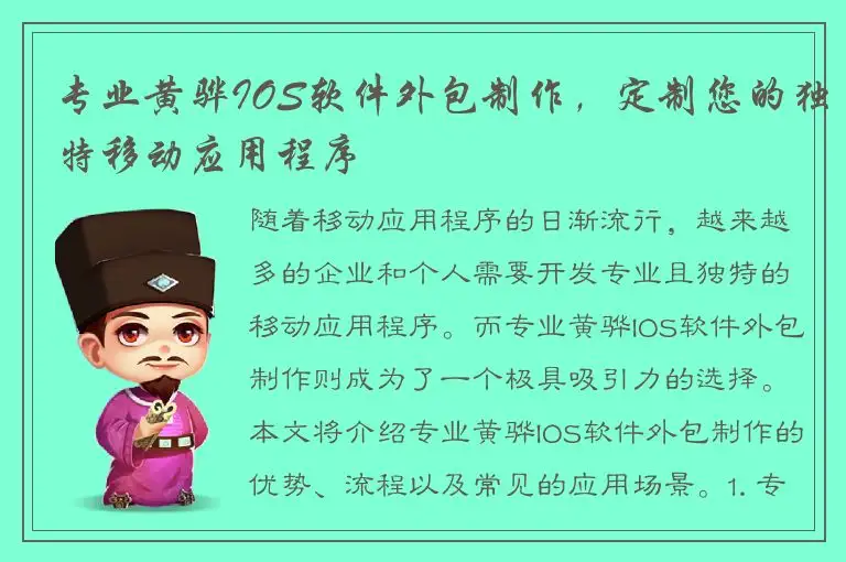 专业黄骅IOS软件外包制作，定制您的独特移动应用程序
