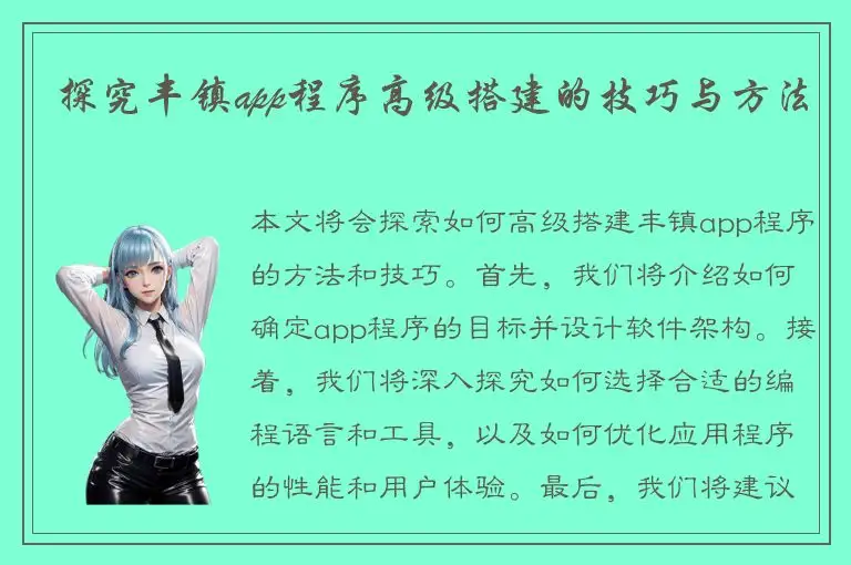 探究丰镇app程序高级搭建的技巧与方法