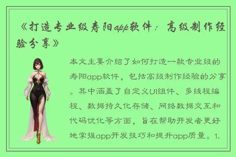 《打造专业级寿阳app软件：高级制作经验分享》