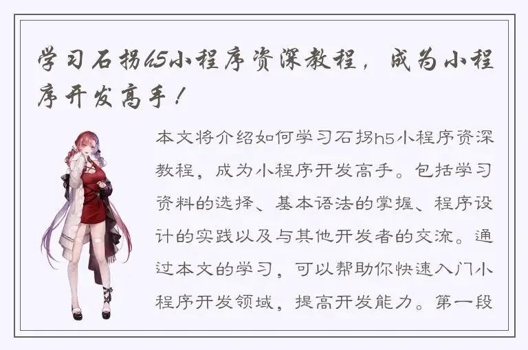 学习石拐h5小程序资深教程，成为小程序开发高手！