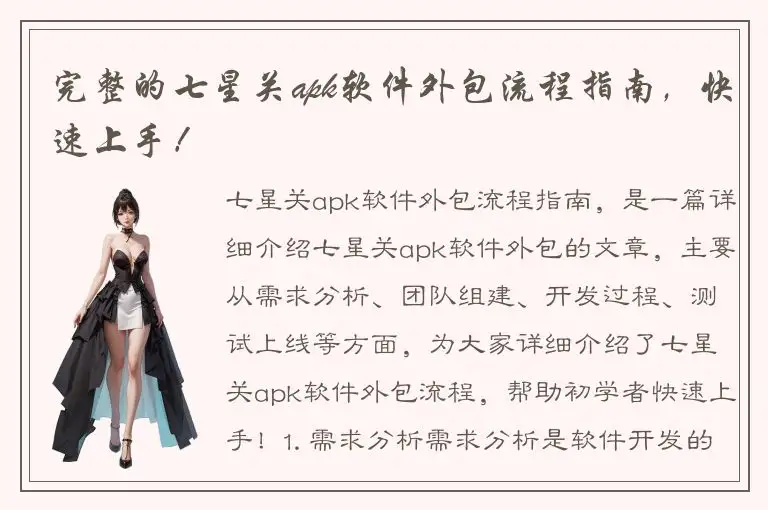 完整的七星关apk软件外包流程指南，快速上手！
