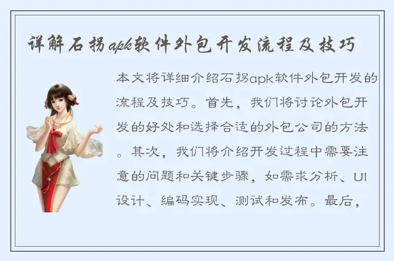 详解石拐apk软件外包开发流程及技巧