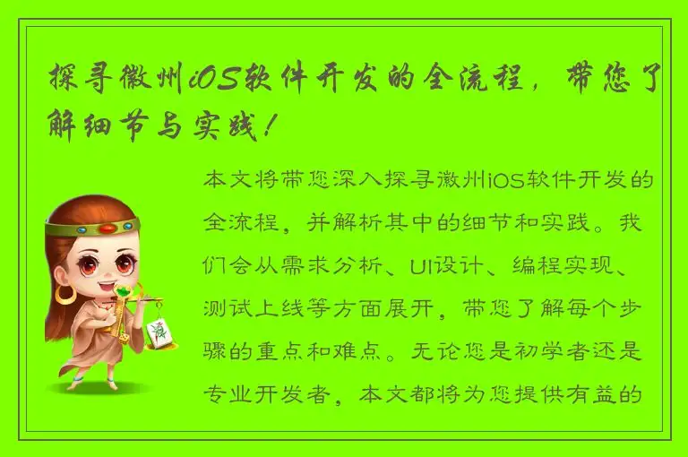 探寻徽州iOS软件开发的全流程，带您了解细节与实践！