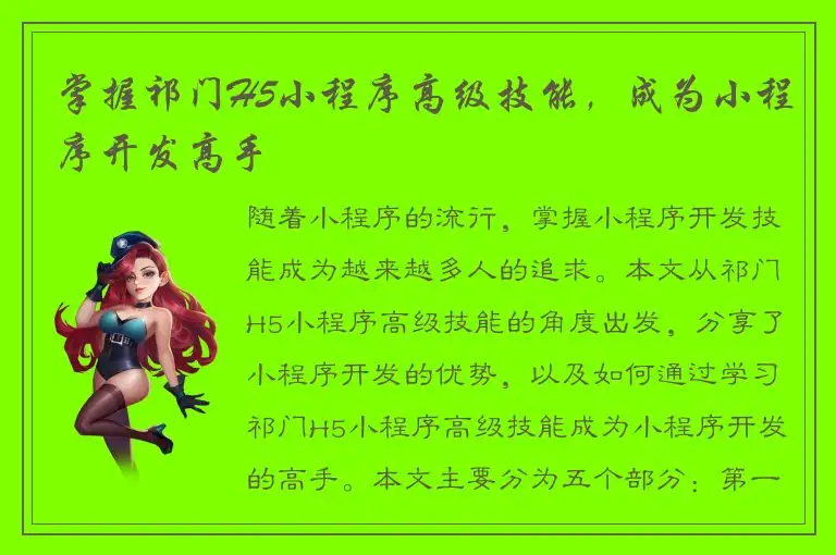 掌握祁门H5小程序高级技能，成为小程序开发高手