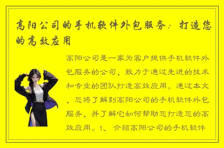 高阳公司的手机软件外包服务：打造您的高效应用