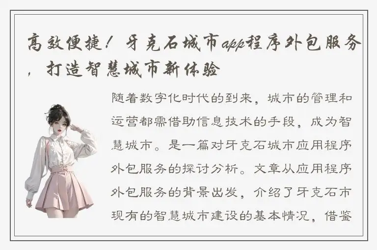 高效便捷！牙克石城市app程序外包服务，打造智慧城市新体验