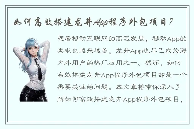 如何高效搭建龙井App程序外包项目？