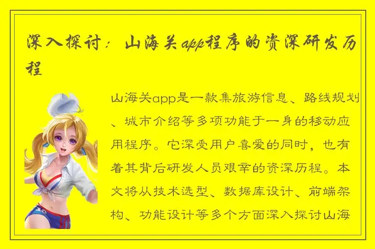 深入探讨：山海关app程序的资深研发历程