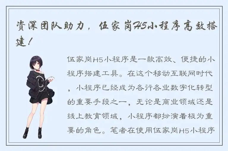 资深团队助力，伍家岗H5小程序高效搭建！