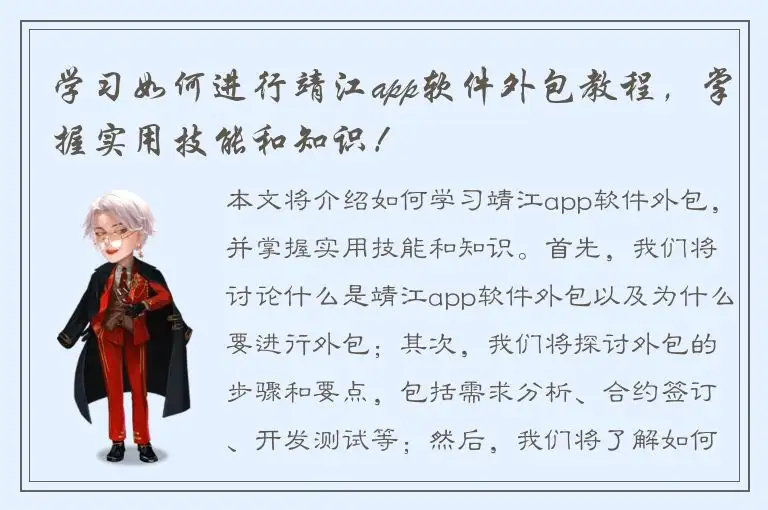 学习如何进行靖江app软件外包教程，掌握实用技能和知识！