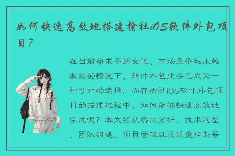 如何快速高效地搭建榆社iOS软件外包项目？