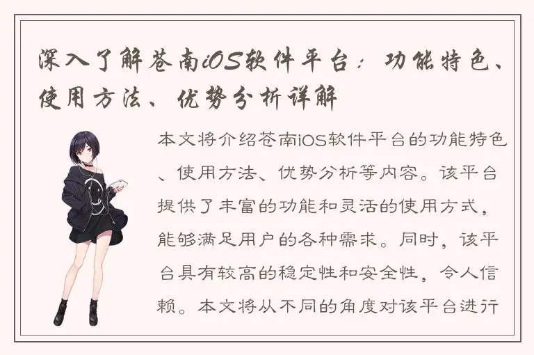 深入了解苍南iOS软件平台：功能特色、使用方法、优势分析详解