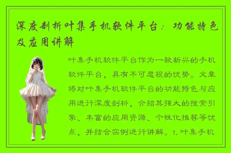 深度剖析叶集手机软件平台：功能特色及应用讲解