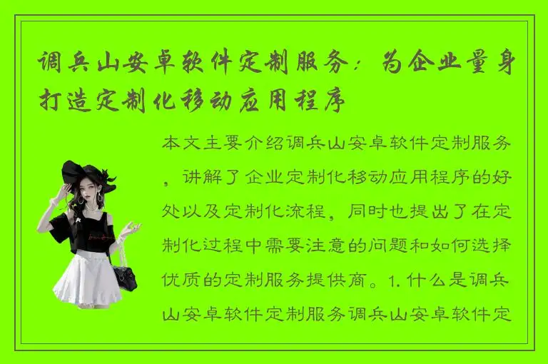 调兵山安卓软件定制服务：为企业量身打造定制化移动应用程序