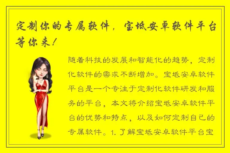 定制你的专属软件，宝坻安卓软件平台等你来！