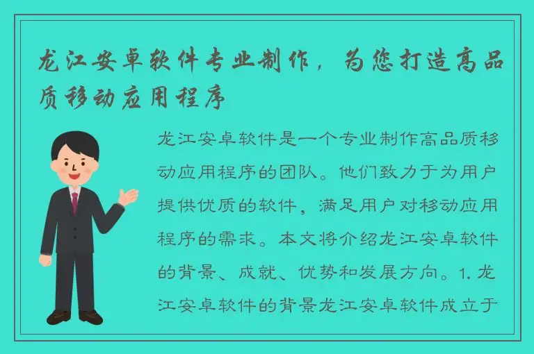 龙江安卓软件专业制作，为您打造高品质移动应用程序