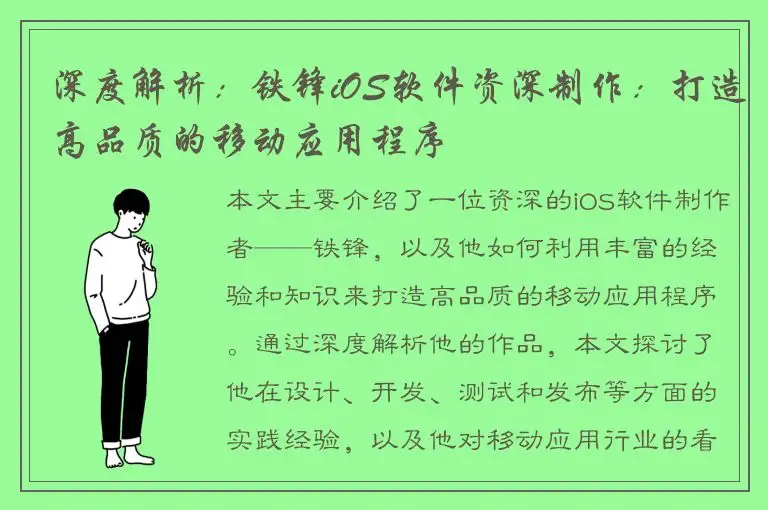 深度解析：铁锋iOS软件资深制作：打造高品质的移动应用程序
