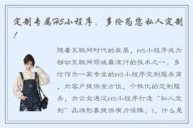 定制专属H5小程序，多伦为您私人定制！