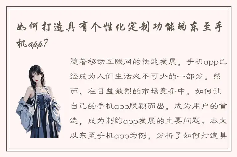如何打造具有个性化定制功能的东至手机app？