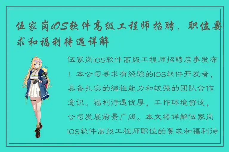 伍家岗iOS软件高级工程师招聘，职位要求和福利待遇详解