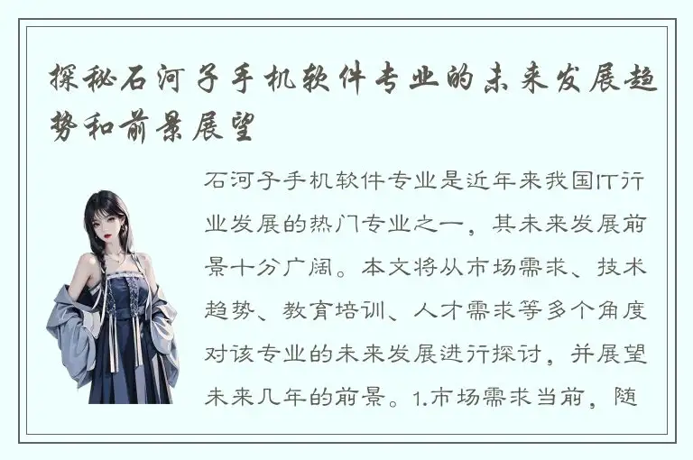 探秘石河子手机软件专业的未来发展趋势和前景展望