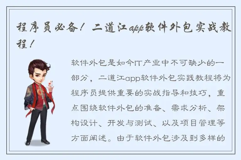 程序员必备！二道江app软件外包实战教程！