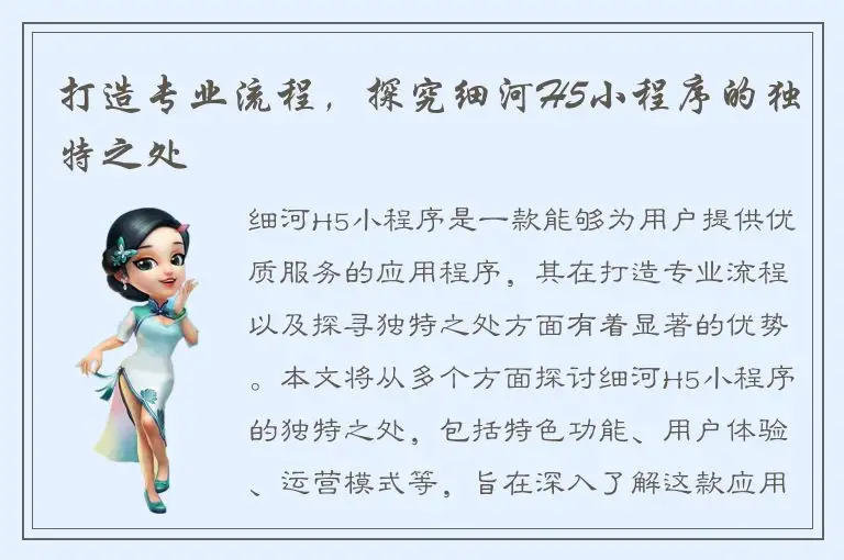打造专业流程，探究细河H5小程序的独特之处