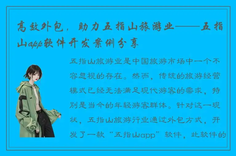 高效外包，助力五指山旅游业——五指山app软件开发案例分享