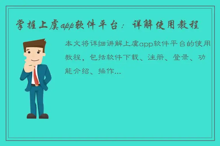 掌握上虞app软件平台：详解使用教程