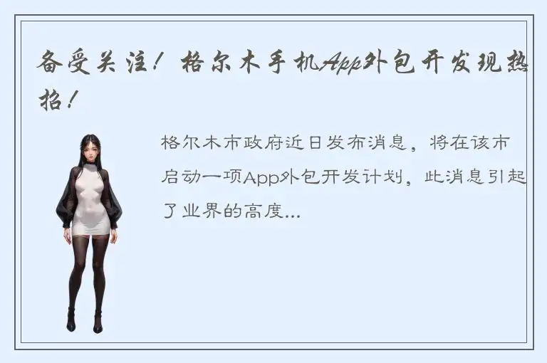 备受关注！格尔木手机App外包开发现热招！