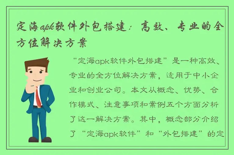 定海apk软件外包搭建：高效、专业的全方位解决方案