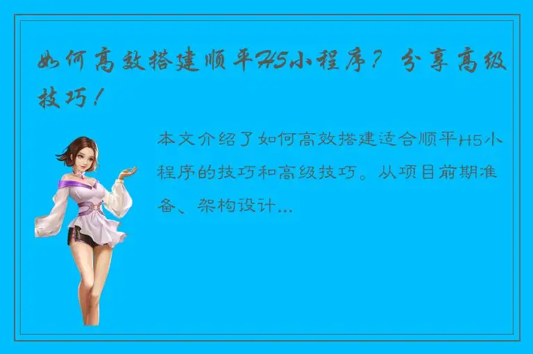 如何高效搭建顺平H5小程序？分享高级技巧！