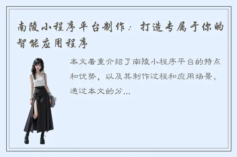 南陵小程序平台制作：打造专属于你的智能应用程序