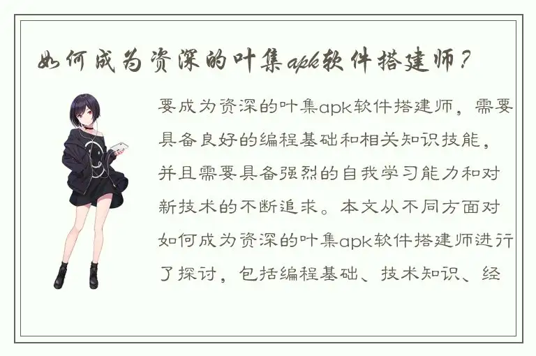 如何成为资深的叶集apk软件搭建师？
