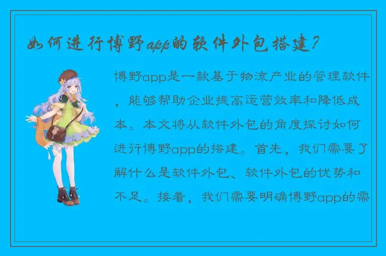 如何进行博野app的软件外包搭建？