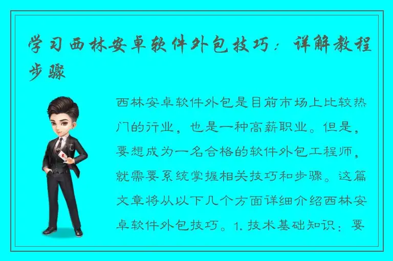 学习西林安卓软件外包技巧：详解教程步骤